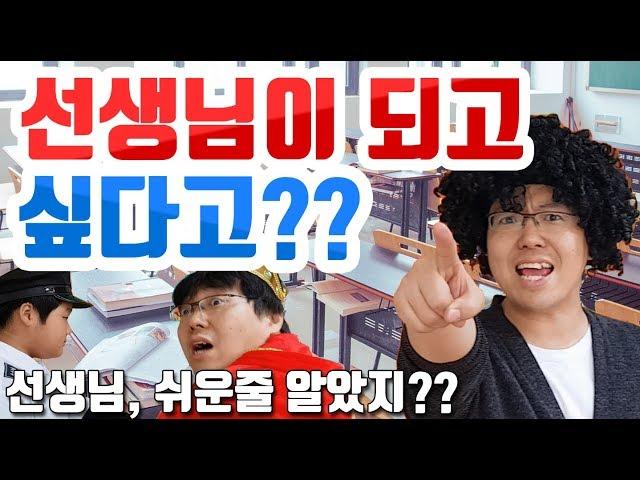 [슬기로운 초등생활]31교시-선생님이 되고 싶다고? 선생님이 되고 싶다면? 선생님이 편한 직업?
