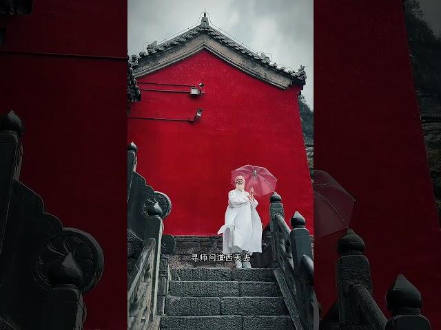 无极仙途，红尘问道。 #道家文化 #人生是一场修行 #道家养生 #道家思想 #祈福