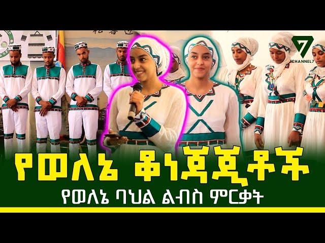 የወለኔ ቆነጃጂቶች ደምቀው የታዩበት የባህል ልብስ ምርቃት ፕሮግራም l Channel 7 Ethiopia