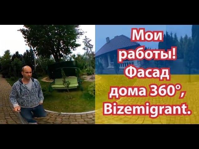 Мої роботи! Фасад будинку 360° | Bizemigrant