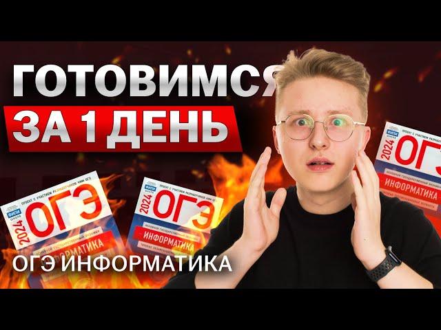 ОГЭ ЗАВТРА: экспресс-подготовка к ОГЭ за 1 день | ОГЭ информатика | Умскул