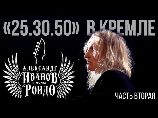 Александр Иванов и группа «Рондо». «Концерт в Кремле», 2011 (Часть 2)