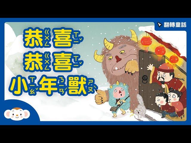 【翻轉童話】恭喜恭喜！小年獸｜小行星樂樂TV