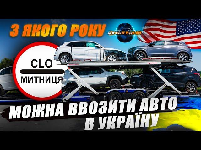 З ЯКОГО РОКУ МОЖНА ВВОЗИТИ АВТО з США? Авто Проект