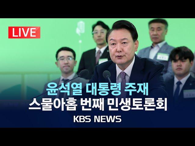 [LIVE] 윤석열 대통령 주재 29차 국민과 함께하는 민생토론회…"세계로 열린 청정한 섬, 글로벌 휴양도시 제주"/2024년 10월 15일(화)/KBS