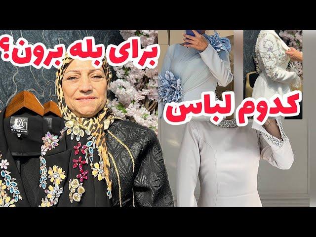 لباس برای جشن چی بخرم بپوشم ، ولاگ پاساژ گردی ، صحبت خودمونی با شما ، روزمرگی من ️