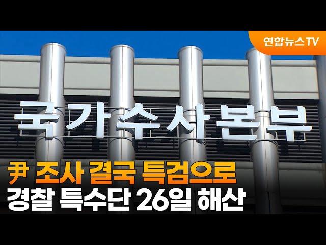 尹 조사 결국 특검으로…경찰 특수단 26일 해산 / 연합뉴스TV (YonhapnewsTV)