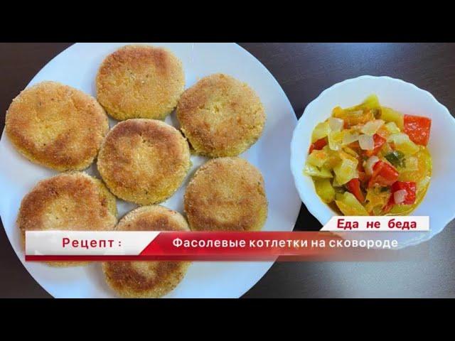 Котлеты из фасоли в панировкеЕда не беда рецепты на каждый день