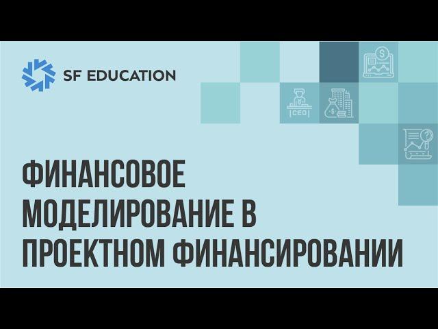 Финансовое моделирование проекта: принципы, методы и результаты