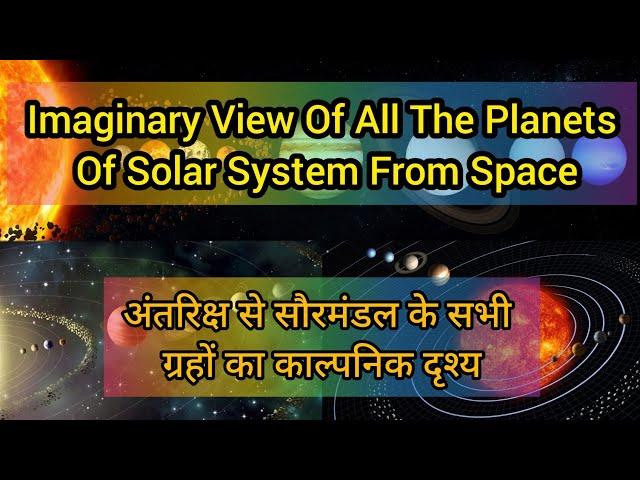 Fascinating view of all the planets of solar system from space | सौरमंडल के ग्रहों का काल्पनिक चित्र