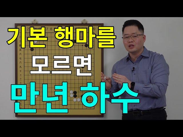 [초반50수] 기본 행마를 모르면 "만년 하수"