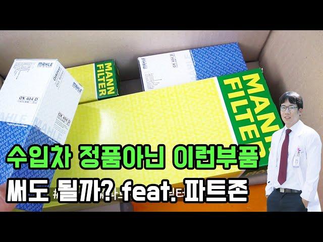 수입차 순정아닌 이런 부품 써도 될까?  feat. 파트존