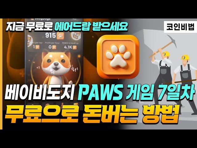 베이비도지코인 세컨토큰 PAWS 파우즈 에어드랍 채굴게임 7일차 출퇴근길 30초만 클릭하고 저랑 같이 부업! 코인으로 돈버는방법