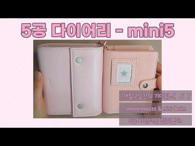 수심다이어리, 5공 핑크다이어리, 미니데님 다이어리 오래기다렸다응 ( •᷄‎ࡇ•᷅ ) sleepsheep, minidenim, mini5, micro5