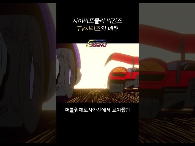 TV판의 매력, 영광의레이서