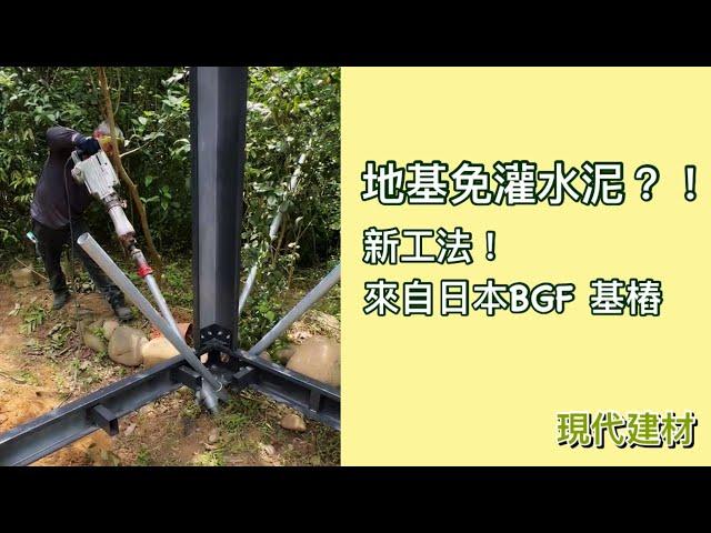 地基免灌水泥？！ 新工法！ 來自日本BGF 基樁------現代建材