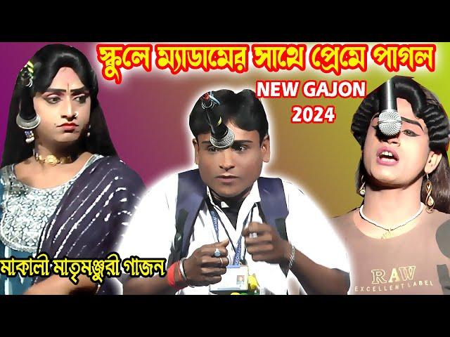 ভক্তরাম মন্ডল 2024 নতুন গাজন।প্রেম করে হলো বুড়ো।মাতৃ মঞ্জুরী গাজন #vaktoram mondal gajon2024/fullhd