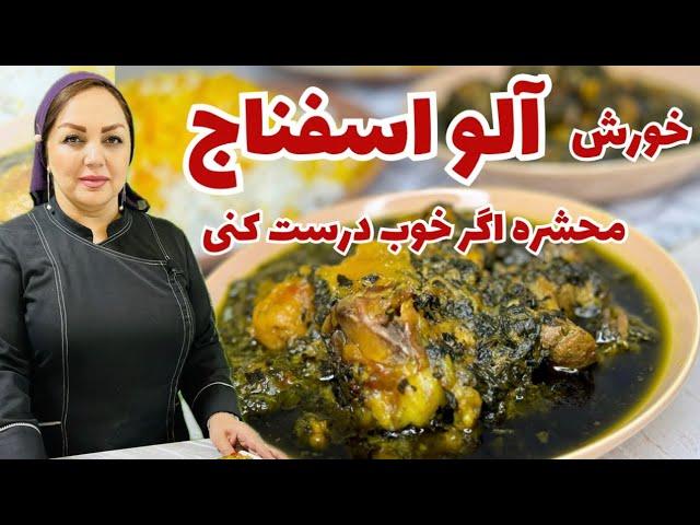 روش تهیه خورش آلو اسفناج با تمامی نکته ها:دستور پخت خورش آلو اسفناج خوشمزه و عالی