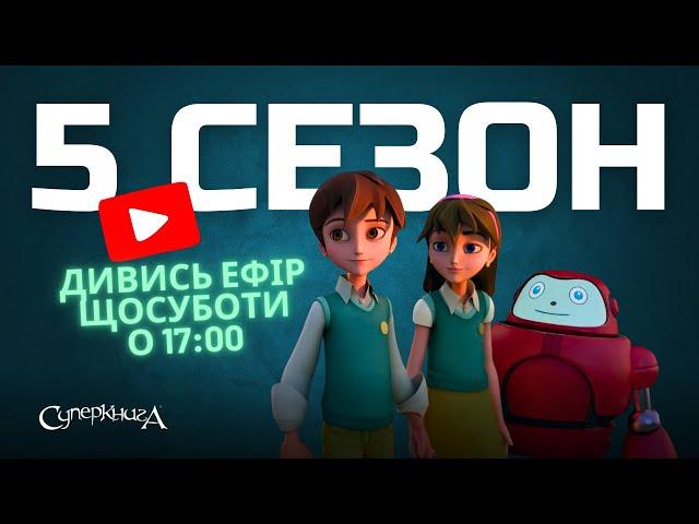 Показ 5 сезону | Дивись щосуботи о 17:00 у прямому ефірі