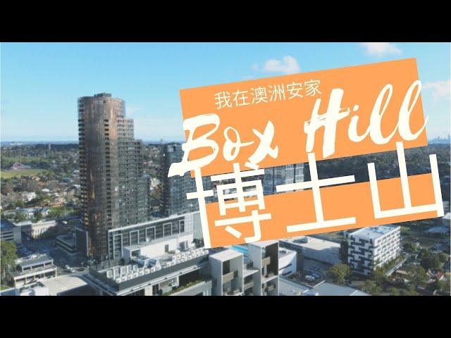 我在澳洲安家——BOXHILL区域介绍（墨尔本最大的华人区）