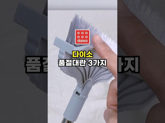 다이소 품절대란 3가지