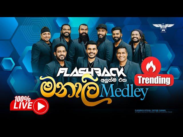 මනාලී Medley | Flashback Official