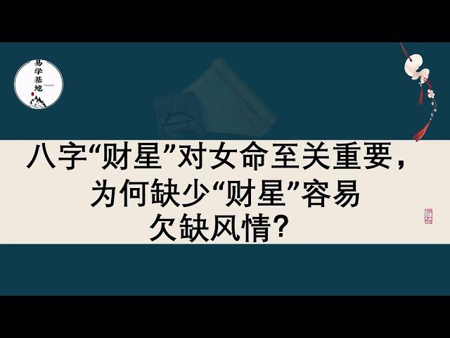 八字“财星”对女命至关重要，为何缺少“财星”容易欠缺风情？