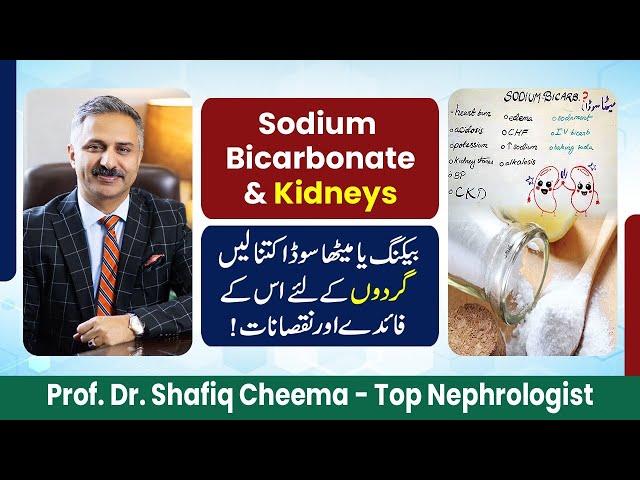 Sodium Bicarbonate & Kidneys #bestnephrologistinlahore #sodiumbicarbonate