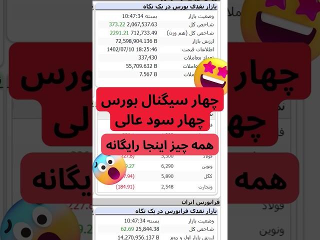 چهار سیگنال بورس ایران و سود های فوق العاده اینجا همه چی رایگانه