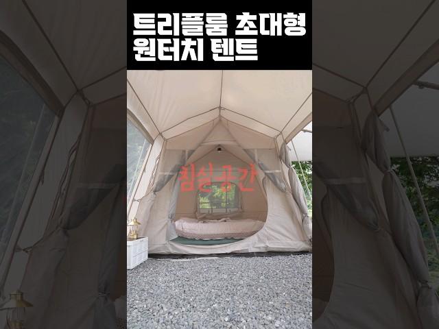 방 3개가 만들어지는 원터치텐트를 소개합니다.