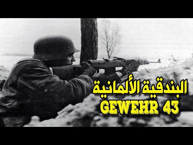 البندقية الألمانية Gewehr 43 | الحرب العالمية الثانية .