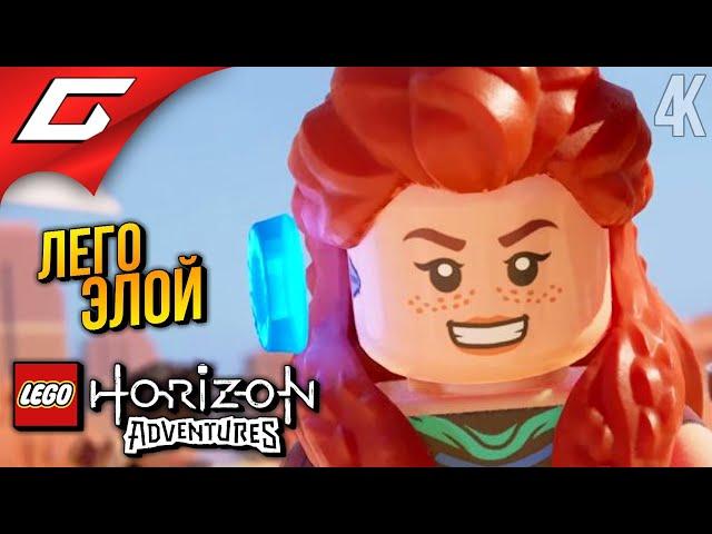 ПРИКЛЮЧЕНИЯ ЛЕГО ЭЛОЙКИ  LEGO: Horizon Adventures ◉ Прохождение 1