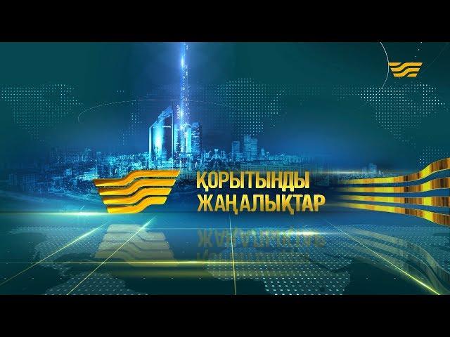 15 қаңтар 2020 жыл - 19:30 Қорытынды жаңалықтар