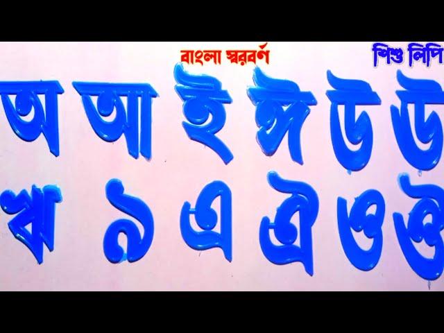 অ আ ই ঈ এসো বাংলা শিখি || বাংলা বর্ণমালা শিক্ষা || Bengali Vowel