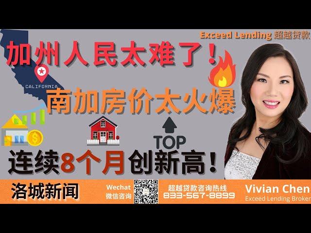 南加房价太火爆，连续8个月创新高！#美国房贷 #房地产分析 #南加房价 #洛杉矶贷款 #在美国贷款买房置业 #房价创新高 #海外置业 #北美 #加州 #洛杉矶 #房价飙涨 #疫情 #购房潮 #房市降温