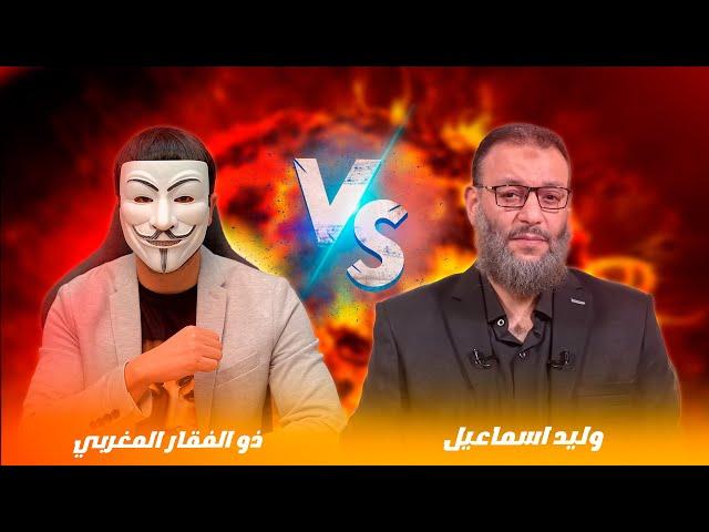 ذو الفقار المغربي  وليد اسماعيل | مناظرة في رزية الخميس