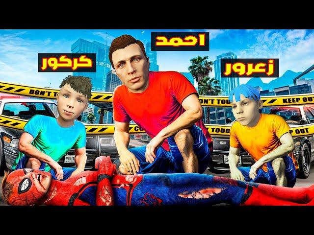 فلم قراند : زعرور و كركور قتلوا سبايدرمان احمد المسكين