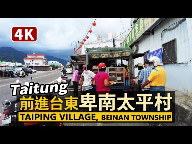 Taitung／前進台東卑南「太平村」Taiping Village, Beinan Township／臺東縣卑南鄉民的平日午後生活／台灣 台湾 臺灣 대만 Taiwan Walking Tour