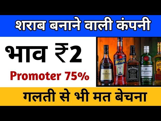 शराब बनाने वाली कंपनी भाव ₹2  Promoter 75% गलती से भी मत बेचना