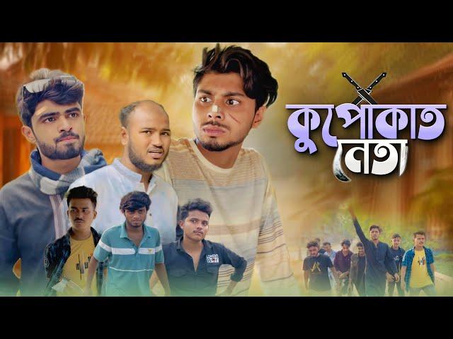 কুপোকাত নেতা - KUPOKAT NETA / NEW NATOK - AJAIRA PUBLIC OFFICIAL