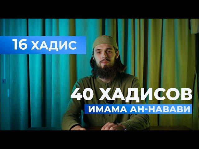 НЕ ГНЕВАЙСЯ | 16 хадис имама ан-Навави