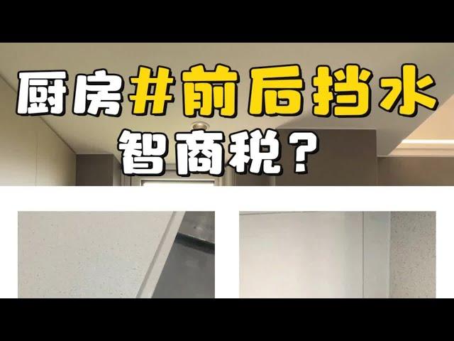 厨房前挡水，后挡水，是不是智商税？ #上海装修设计师 #厨房装修技巧#前挡水