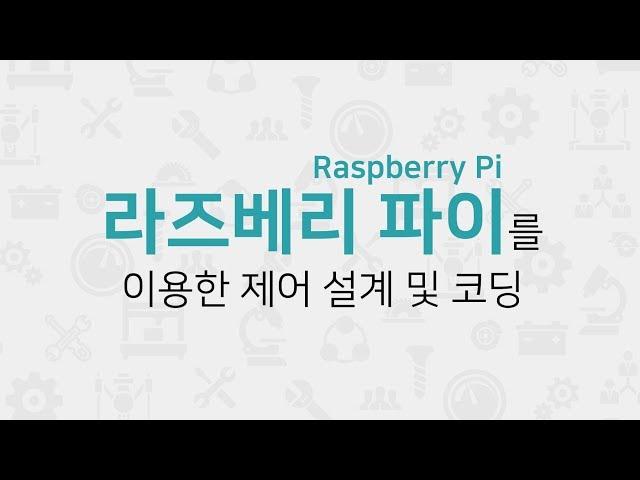 [STEP] 라즈베리 파이를 이용한 제어 설계 및 코딩 (무료강의)