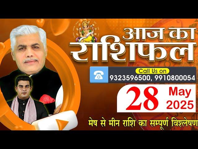 AAJ KA RASHIFAL | 28 May 2025 | आज का राशिफल | Tomorrow Horoscope | Kamal Shrimali Rashifal