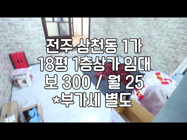 [전주 삼천동 1층 18평 저렴한 상가 임대] 매물번호 18325 보 300 / 월 25 부가세별도