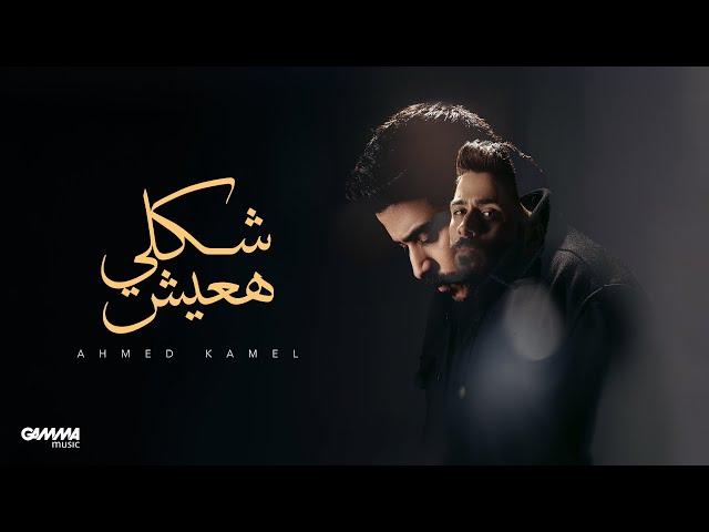 Ahmed Kamel - Shakly Ha3esh | Official Music Video - 2024 | احمد كامل - شكلي هعيش