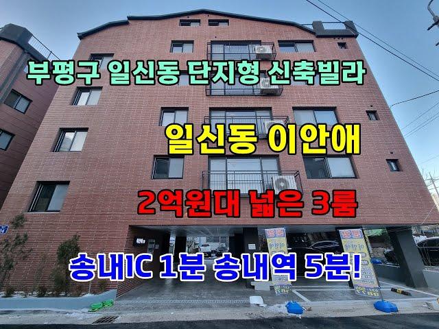 부평구 일신동 신축빌라 이안애 넓은 대형 3룸! 송내 IC 1분 송내역 도보 3분! 2억원대 쓰리룸!