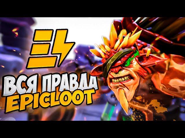 ВСЯ ПРАВДА ПРО EPIC LOOT | Как потратить КУЧУ ДЕНЕГ и не получить НИЧЕГО? | МЕНЯ КУПИЛИ?