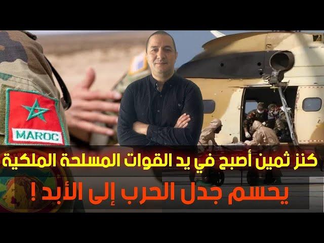 كنز ثمين في يد القوات المسلحة الملكية يحسم جدل الحرب إلى الأبد !!!