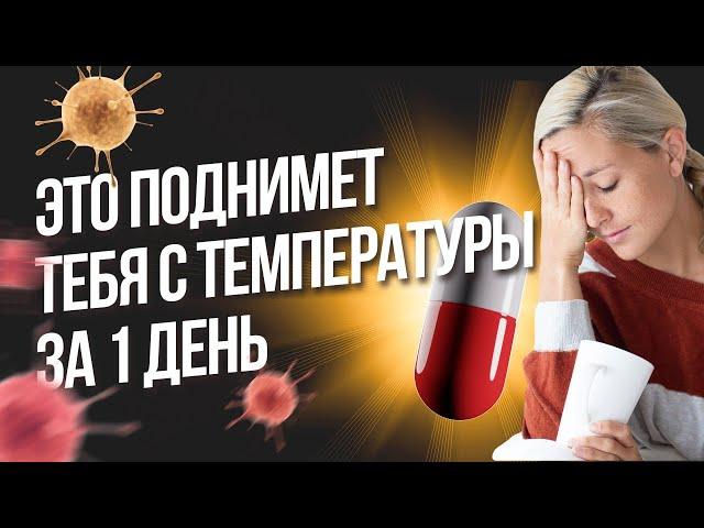 АНТИВИРУСНЫЙ  И АНТИБАКТЕРИАЛЬНЫЙ Рецепт, который СПАСАЕТ за СУТКИ